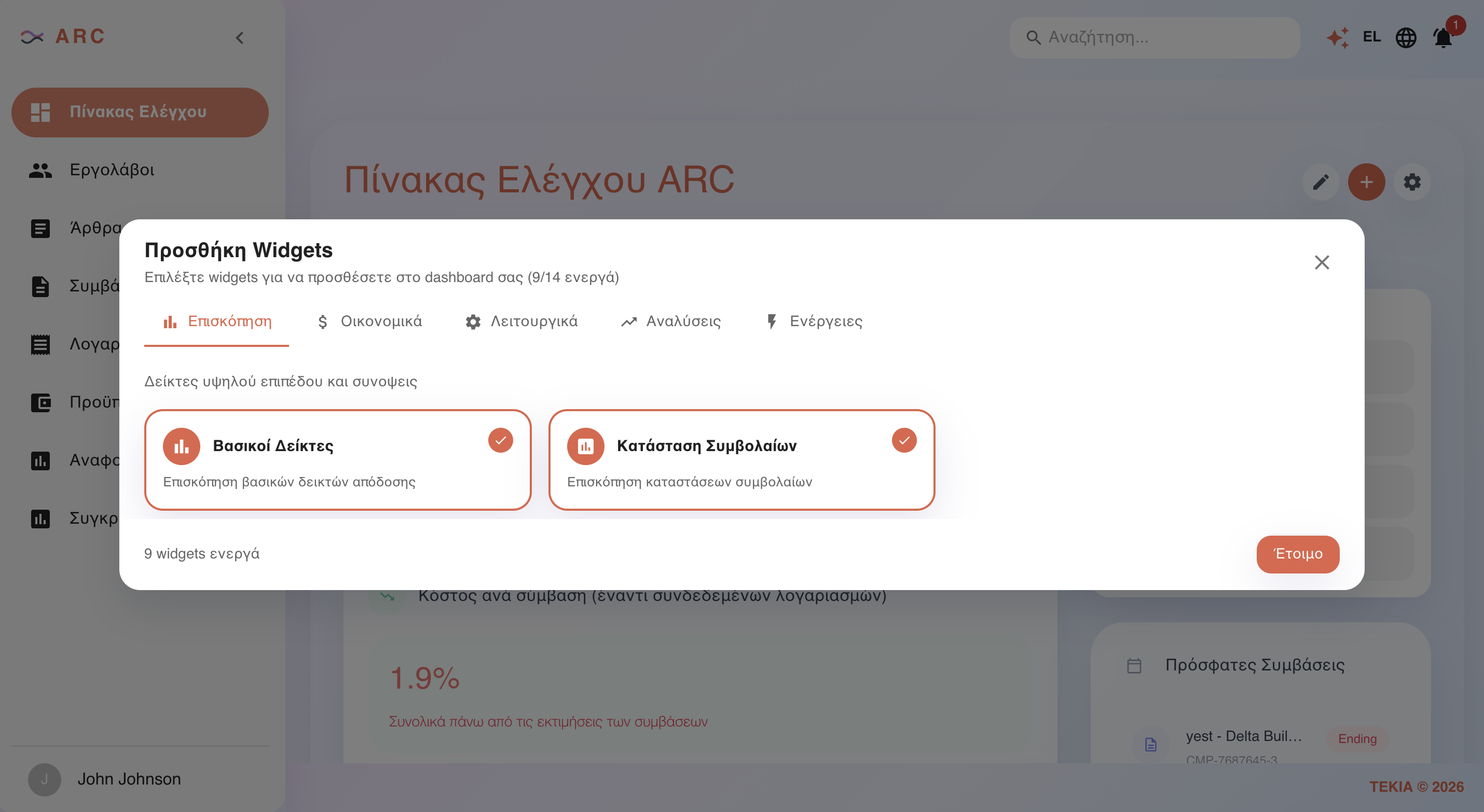 Πίνακας ελέγχου ARC με metrics και widgets έργου